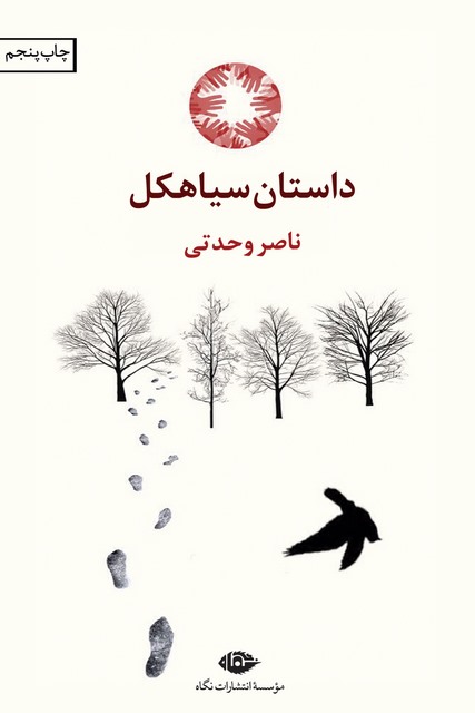 داستان سیاهکل نویسنده ناصر وحدتی