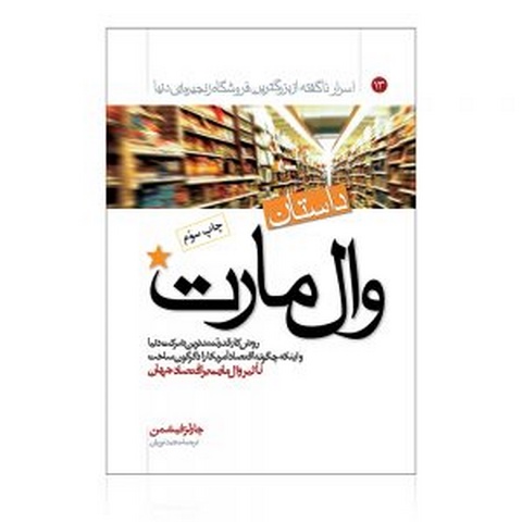 داستان وال مارت نویسنده چارلز فیشمن مترجم مجید نوریان