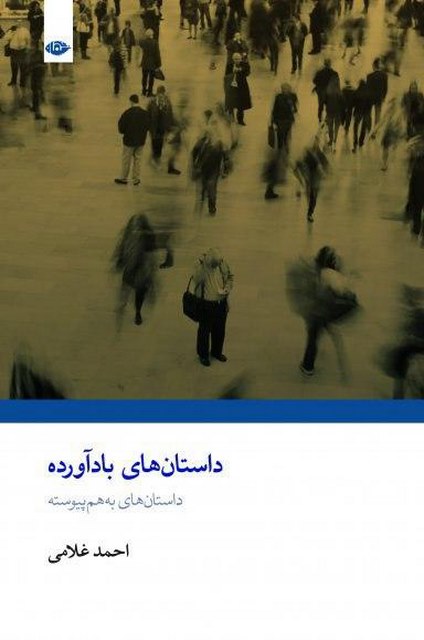داستان های بادآورده نویسنده احمد غلامی