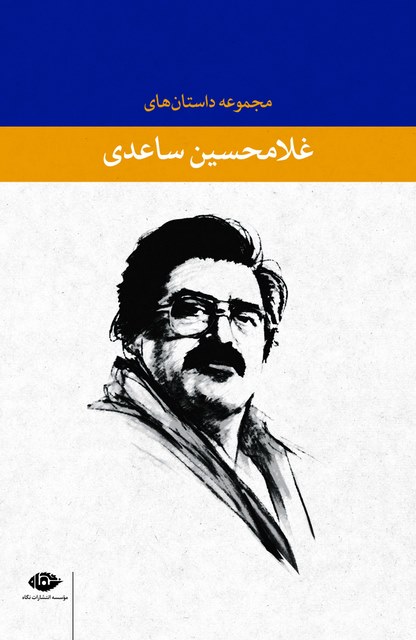 مجموعه داستانهای غلامحسین ساعدی با قاب