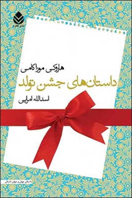 داستان های جشن تولد نویسنده هاروکی موراکامی مترجم اسدالله امرایی