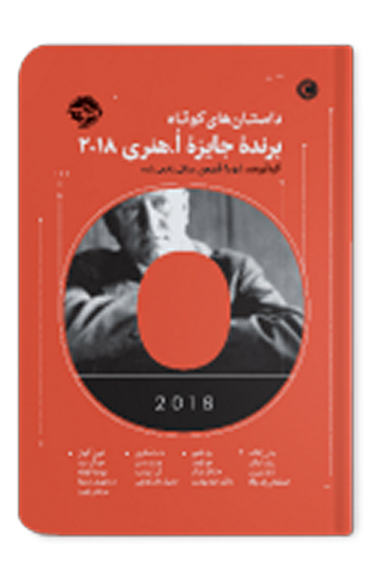 داستان های کوتاه برنده جایزه اُ. هنری 2018 اثر لورا فرمن مترجم ساقی نخعی زاده 