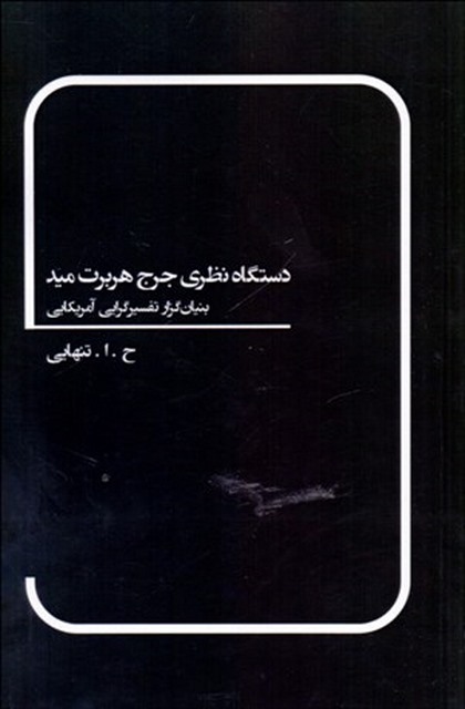 دستگاه نظري جرج هربرت ميد نویسنده ح. ا. تنهایی