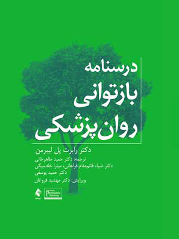 درسنامه بازتوانی روان پزشکی انتشارات ارجمند