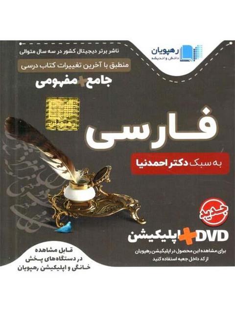 DVD آموزش جامع و مفهومی دستور زبان فارسی رهپویان دانش