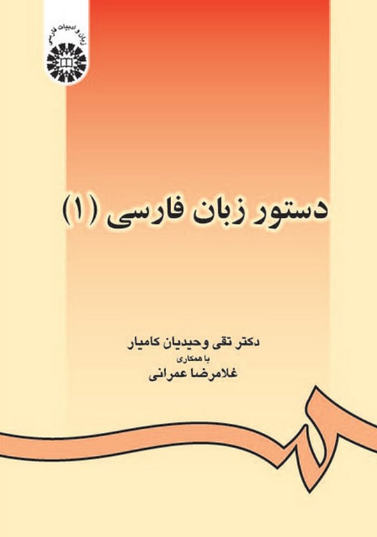 دستور زبان فارسی 1 دکتر تقی وحیدیان کامیار انتشارات سمت