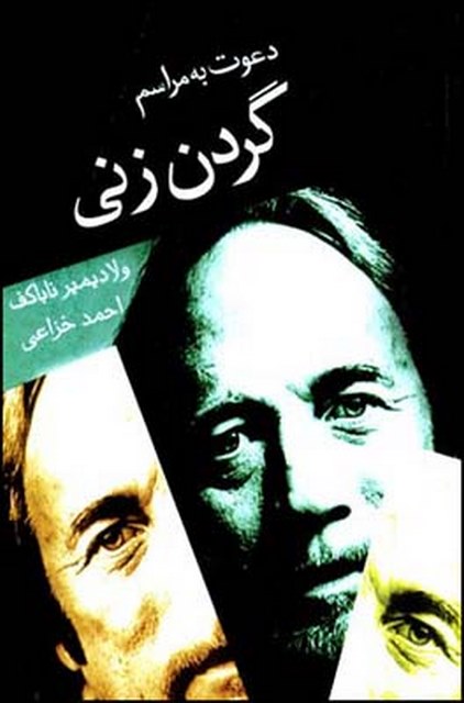 دعوت به مراسم گردن زنی نویسنده ولادیمیر ناباکف مترجم احمد خزاعی