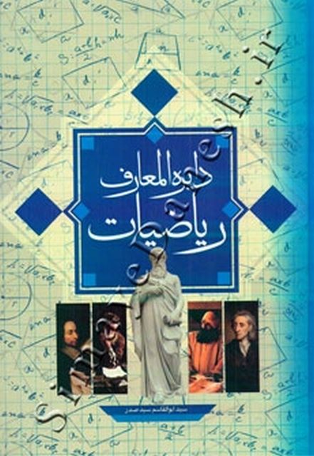 دایره المعارف ریاضیات نویسنده سید ابوالقاسم سید صدر