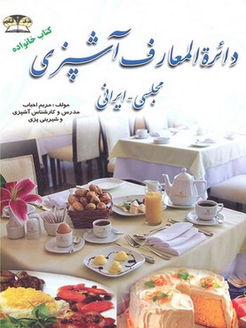 دايره المعارف آشپزي مجلسي ايران مريم احباب نشر زرقلم