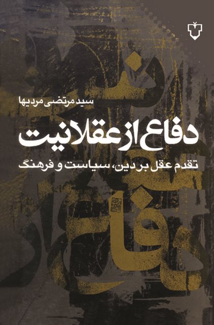 دفاع از عقلانیت اثر سید مرتضی مردیها