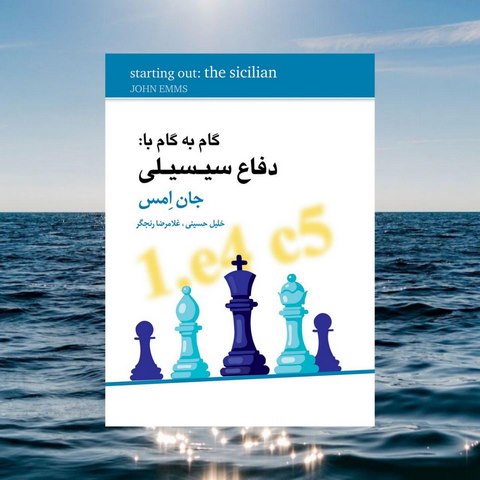 گام به گام با دفاع سیسیلی اثر جان امس ترجمه خلیل حسینی و غلامرضا رنجگر