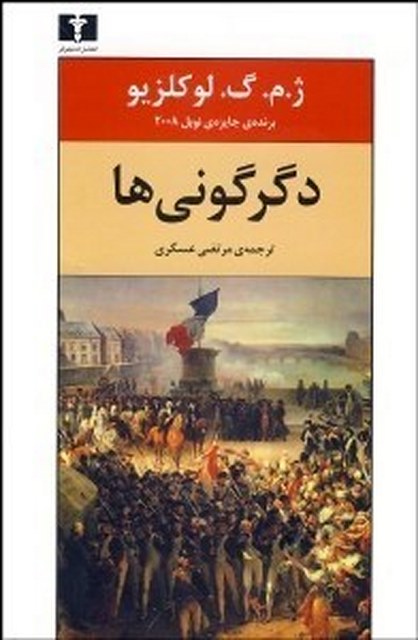 دگرگونی ها نویسنده ژ. م. گ. لوکلزیو مترجم مرتضی عسکری
