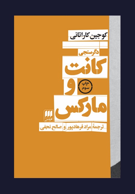 دگرسنجی کانت و مارکس نویسنده کوجین کاراتانی مترجم مراد فرهادپور و صالح نجفی