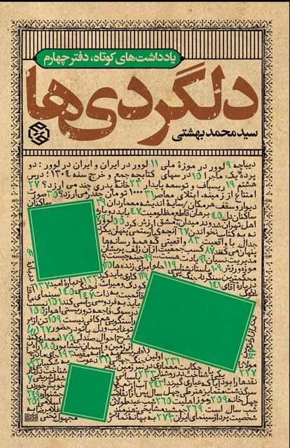دلگردی ها نویسنده سید محمد بهشتی