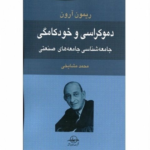 دموکراسی و خودکامگی نویسنده ریمون آرون مترجم محمد مشایخی