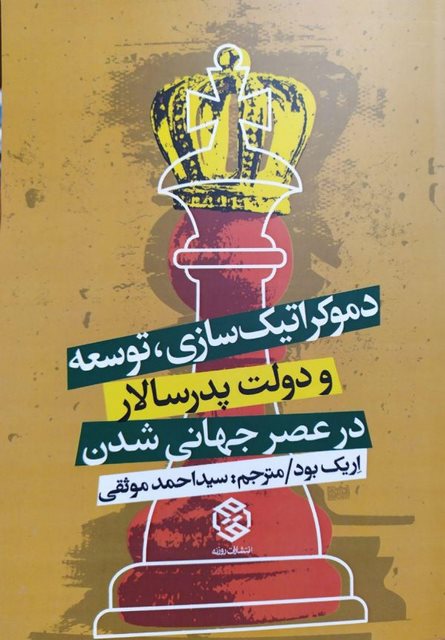 دموکراتیک سازی، توسعه و دولت پدرسالار نویسنده اریک بود مترجم سید احمد موثقی