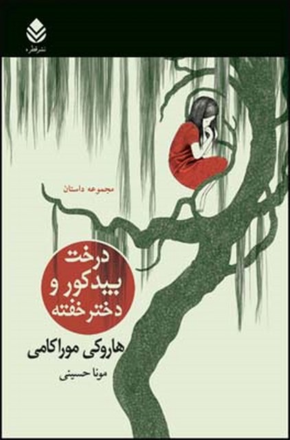 درخت بید کور و دختر خفته نویسنده هاروکی موراکامی مترجم مونا حسینی