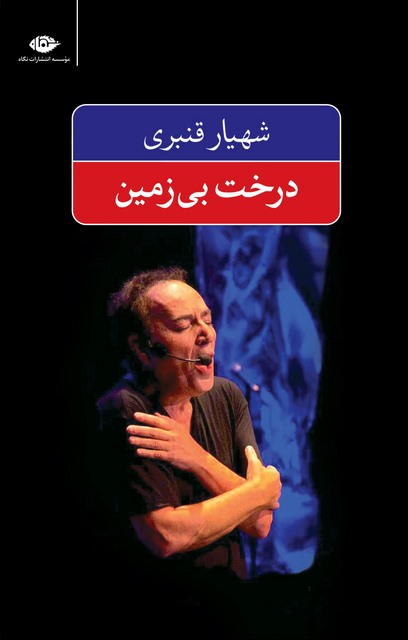 مجموعه ترانه درخت بی زمین نویسنده شهریار قنبری