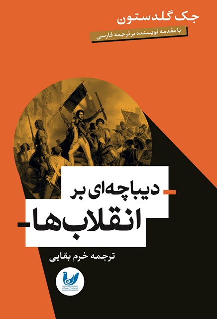 دیباچه‌ای بر انقلاب‌ها نویسنده جک گلدستون مترجم خرم بقایی