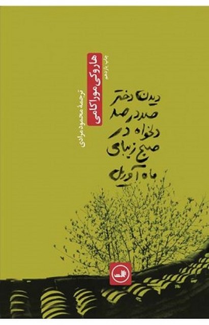 دیدن دختر صد در صد دلخواه در صبح زیبای ماه آوریل نویسنده هاروکی موراکامی مترجم محمود مرادی