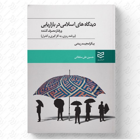 دیدگاههای اسلامی در بازاریابی نویسنده بیکرامجیت ریشی مترجم حسین علی سلطانی