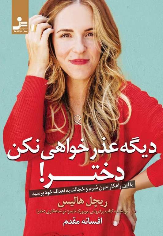 دیگه عذرخواهی نکن دختر نویسنده ریچل هالیس ترجمه افسانه مقدم