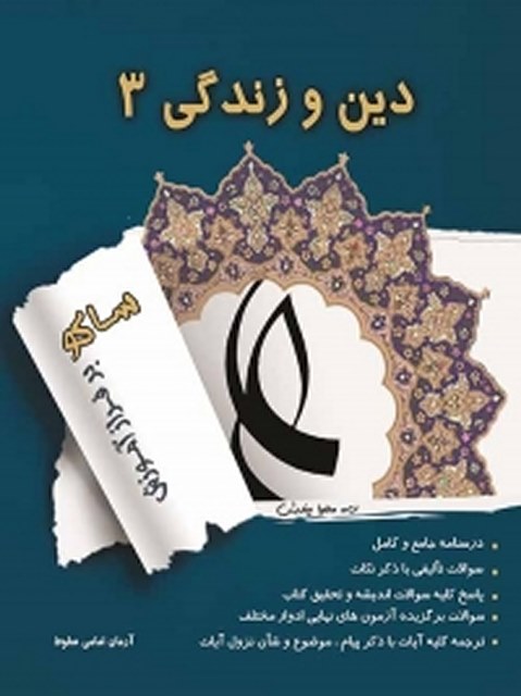 دین و زندگی 3 نویسنده آرمان امامی