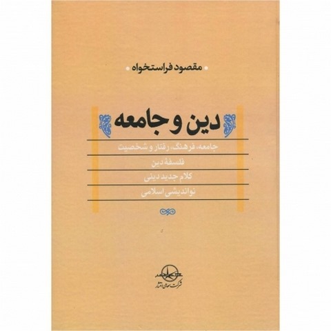 دین و جامعه نویسنده مقصود فراستخواه