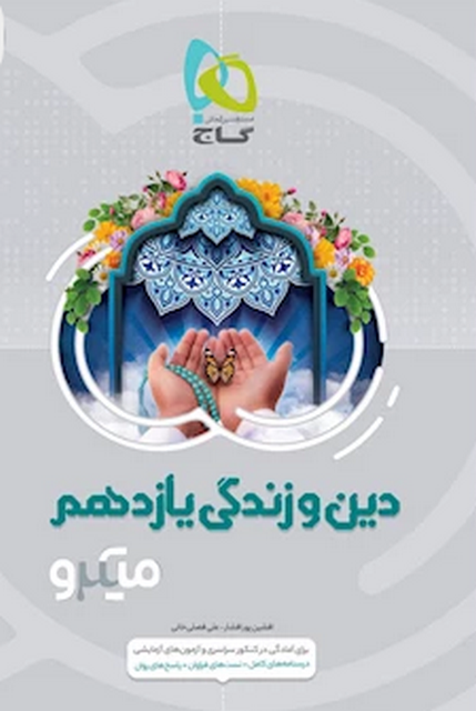 دین و زندگی یازدهم میکرو گاج
