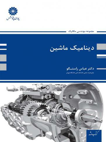 دینامیک ماشین پوران پژوهش