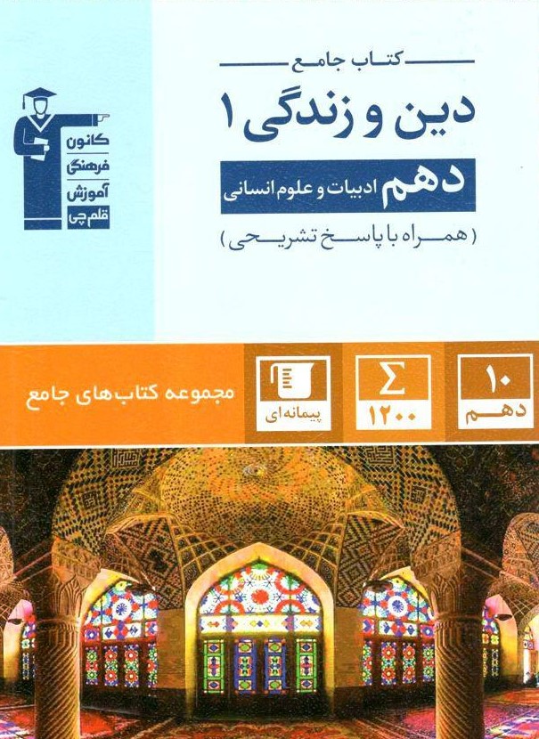 کتاب جامع دین و زندگی دهم انسانی آبی قلم چی