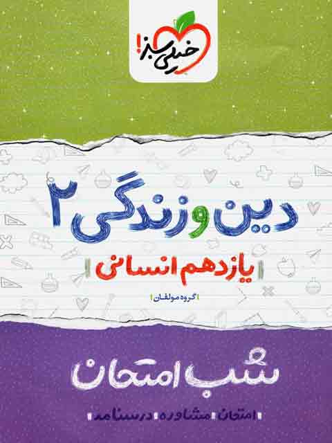دین و زندگی یازدهم انسانی شب امتحان خیلی سبز