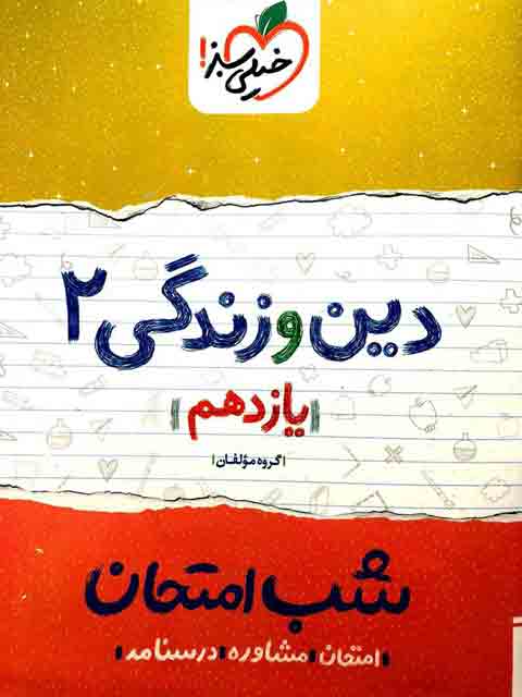 دین و زندگی یازدهم تجربی و ریاضی شب امتحان خیلی سبز