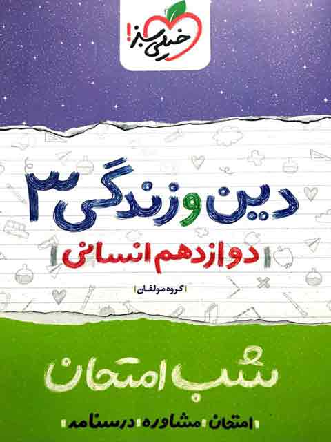 دین و زندگی دوازدهم انسانی شب امتحان خیلی سبز