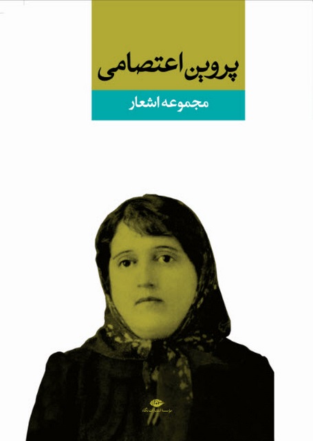 دیوان پروین اعتصامى