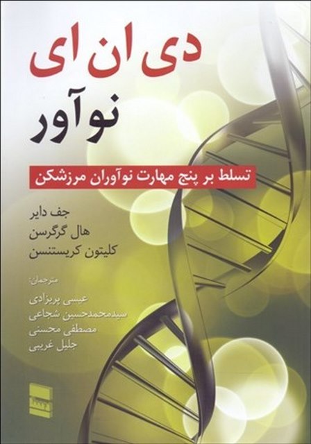 دی ان ای نوآور نویسنده جف دایر و هال گرگرسن مترجم عیسی پریزادی و محمد شجاعی و مصطفی محسنی