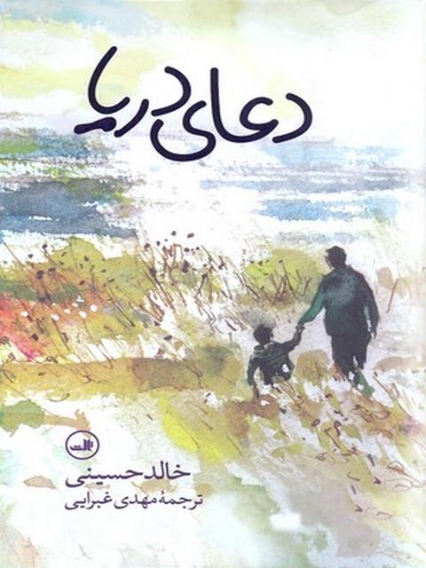 دعای دریا نویسنده خالد حسینی ترجمه غبرایی نشر ثالث