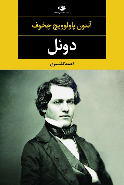 دوئل نویسنده آنتون پاولوويچ چخوف مترجم احمد گلشیری