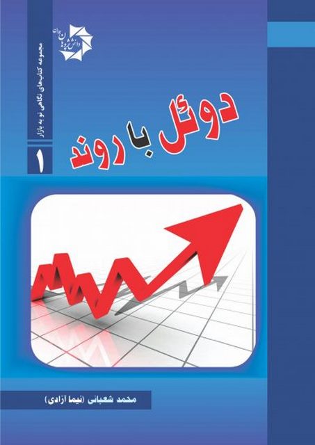 دوئل با روند نویسنده نیما آزادی انتشارات دانش پژوهان جوان