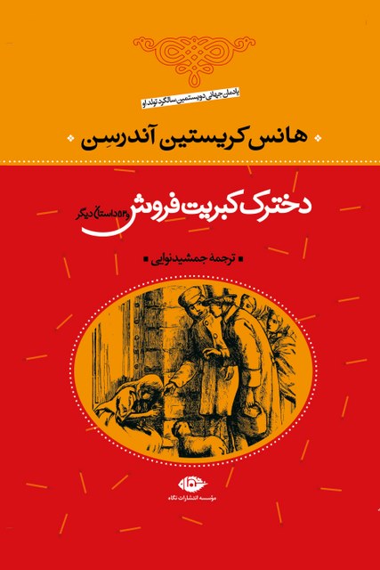 دخترک کبریت فروش نویسنده هانس كريستيان آندرسون مترجم جمشید نوایی