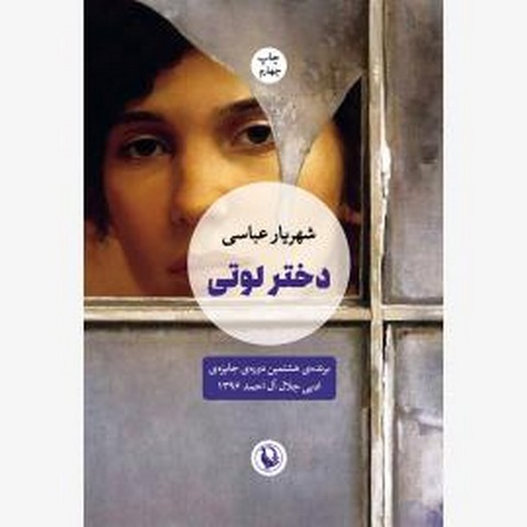 دختر لوتی اثر شهریار عباسی