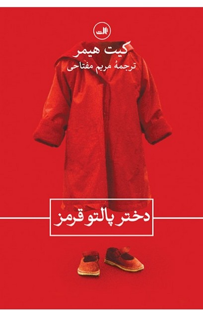 دختر پالتو قرمز نویسنده کیت هیمر مترجم مریم مفتاحی