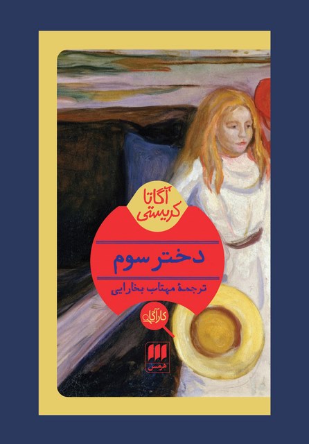 دختر سوم نویسنده آگاتا کریستی مترجم مهتاب بخارایی