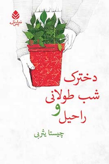 دخترک شب طولانی و راحیل نویسنده چیستا یثربی