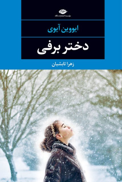 دختر برفی نویسنده ایووین آیوی مترجم زهرا تابشیان