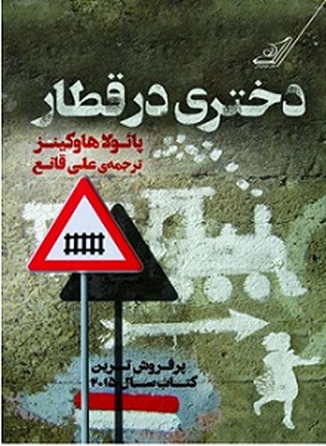 دختری در قطار نویسنده پائولا هاوکینز مترجم علی قانع