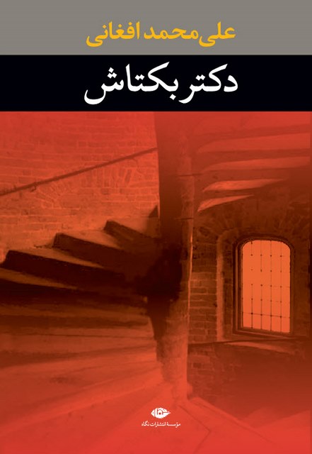 دکتر بکتاش نویسنده علی محمد افغانی