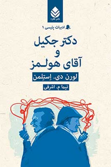 دکتر جکیل و آقای هولمز نویسنده لورن دی. استلمن مترجم نیما م. اشرفی