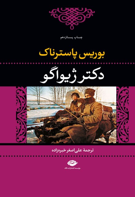 دکتر ژیواگو نویسنده بوریس پاسترناک مترجم علی‏‌‌ اصغر خبره‏‌‌ زاده