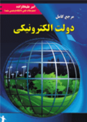 مرجع کامل دولت الکترونیکی امیر علیخانزاده